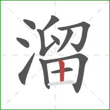 溜的笔顺第12画：竖