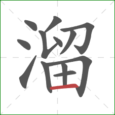 溜的笔顺第13画：横