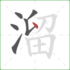 溜的笔顺第6画：点