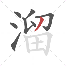 溜的笔顺第8画：撇