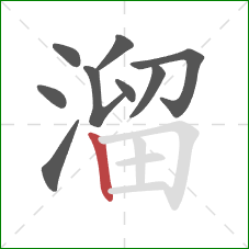 溜的笔顺第9画：竖