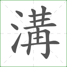 溝的笔顺 溝的笔顺