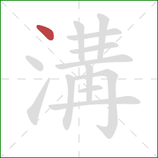 溝的笔顺第1画:点 溝的笔顺第1画:点