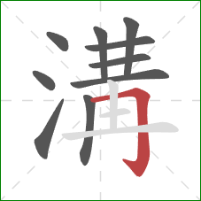 溝的笔顺第10画:横折钩 溝的笔顺第10画:横折钩