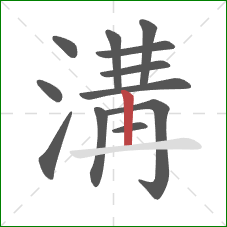 溝的笔顺第12画:竖 溝的笔顺第12画:竖