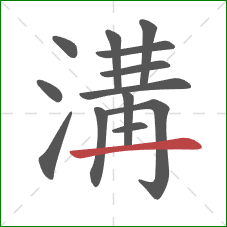 溝的笔顺第13画:横 溝的笔顺第13画:横