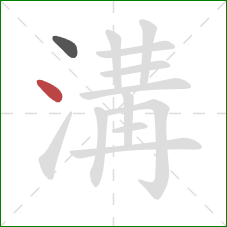 溝的笔顺第2画:点 溝的笔顺第2画:点