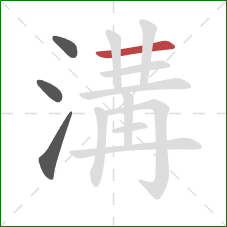 溝的笔顺第4画:横 溝的笔顺第4画:横