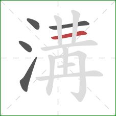 溝的笔顺第5画:横 溝的笔顺第5画:横