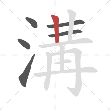 溝的笔顺第6画:竖 溝的笔顺第6画:竖