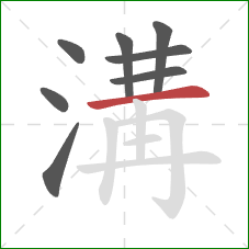 溝的笔顺第8画:横 溝的笔顺第8画:横