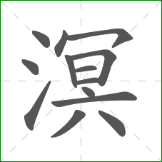 溟的笔顺 溟的笔顺