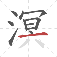 溟的笔顺第11画:横 溟的笔顺第11画:横