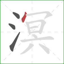 溟的笔顺第4画:点 溟的笔顺第4画:点