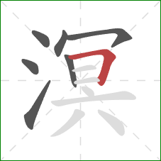 溟的笔顺第7画:横折 溟的笔顺第7画:横折