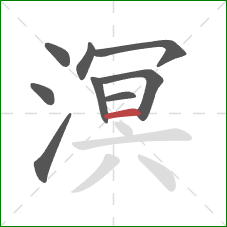 溟的笔顺第9画:横 溟的笔顺第9画:横