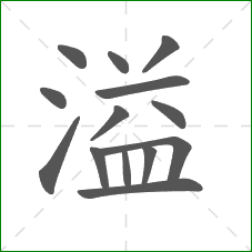 溢的笔顺