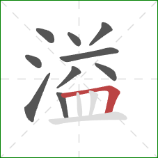 溢的笔顺第10画：横折