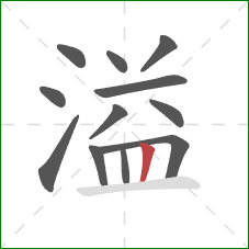 溢的笔顺第12画：竖