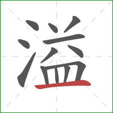 溢的笔顺第13画：横