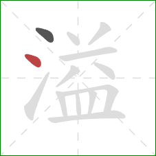 溢的笔顺第2画：点