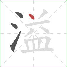 溢的笔顺第4画：点