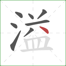 溢的笔顺第8画：点