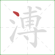 溥的笔顺第1画：点