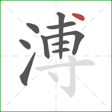 溥的笔顺第10画：点