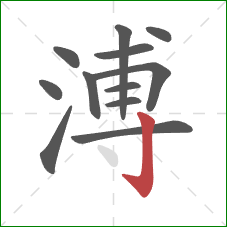 溥的笔顺第12画：竖钩