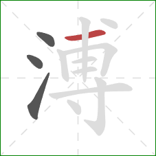 溥的笔顺第4画：横