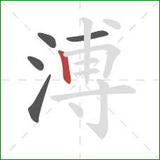 溥的笔顺第5画：竖