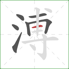 溥的笔顺第7画：横