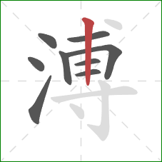 溥的笔顺第9画：竖