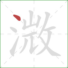 溦的笔顺第1画：点