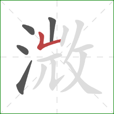 溦的笔顺第5画：竖折
