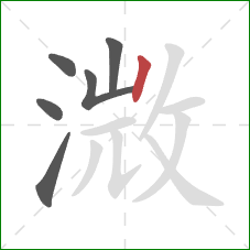 溦的笔顺第6画：竖