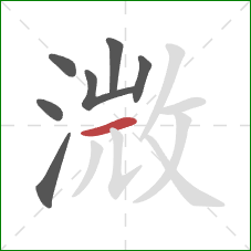 溦的笔顺第7画：横