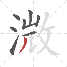 溦的笔顺第8画：撇