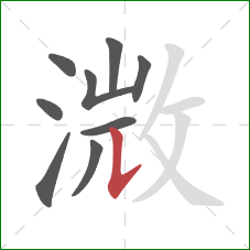 溦的笔顺第9画：横折提