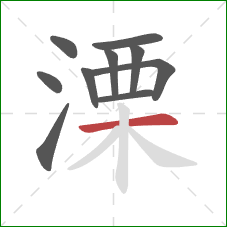 溧的笔顺第10画：横