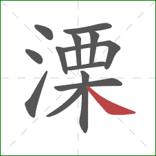 溧的笔顺第13画：捺