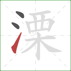 溧的笔顺第3画：提