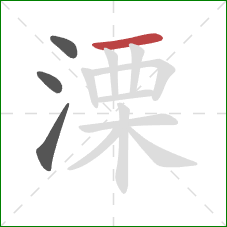 溧的笔顺第4画：横