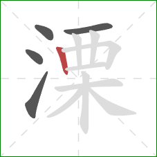 溧的笔顺第5画：竖