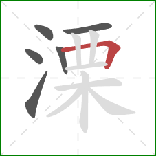 溧的笔顺第6画：横折