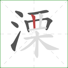 溧的笔顺第7画：竖