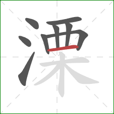 溧的笔顺第9画：横