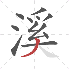 溪的笔顺第12画：撇