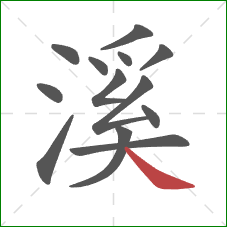 溪的笔顺第13画：捺